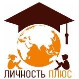 Школа «Личность ПЛЮС»