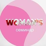 Женский семинар в Уфе🌷