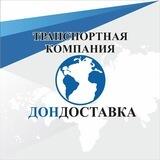 ДонДоставка (Доставка грузов в Донецк)