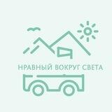 Нравный Вокруг Света