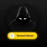 Теневой Abuzer