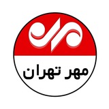 مهر تهران
