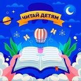 Читай детям ❤️
