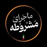 ماجرای مشروطه با امیر خادم