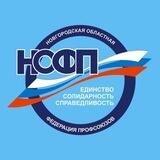 Новгородская областная Федерация профсоюзов