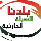 السيلة الحارثية بلدنا