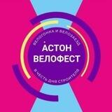 Астон.Велофест