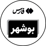 اخبار بوشهر