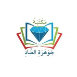 مكتبة جوهرة الضاد 💎