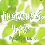 Книжный червь | Переводы книг