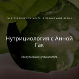 Нутрициология с Анной Гак