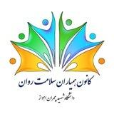 همیاران سلامت روان دانشگاه شهید چمران