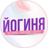 ЙОГИНЯ | растяжка | шпагат