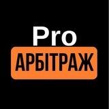 Pro Арбітраж
