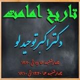 تاریخ امامت دکتر اکبر توحید لو