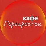кафе "Перекресток"