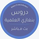 قناة : دروس بنغازي العلمية 🇱🇾