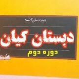 دبستان پسرانه غیردولتی کیان دوره دوم