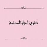 فَتَـاوَىٰ الْمَرْأةِ الْمُسْلِمَـةِ