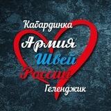 Шьём для наших Кабардинка - Геленджик