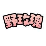 野玫瑰业务通知频道