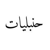 حنبليات
