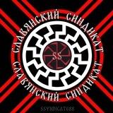 Славянский Синдикат. Переходник