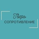 Сопротивление /Тверь/