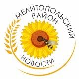 ⚡️Новости. Мелитопольский район