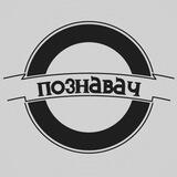 Познавач