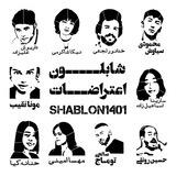 شابلون اعتراضات