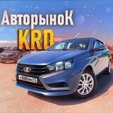 Авторынок KRD