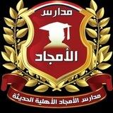 مدارس الأمجاد الأهلية إب ترحب بكم🇾🇪
