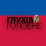 Глухiв: Головне