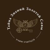 Тайна Знаний Золотой Совы