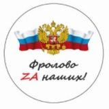 "Фролово Zа наших" ГУМ. ПОМОЩЬ.