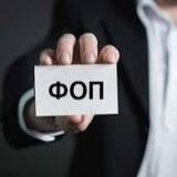 Новини для ФОП
