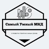 Самый Умный МКД