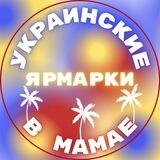 Ярмарки Українських майстрів в Мамаї (Констанца, Наводарі) Târgul de iarnă al meșterilor ucraineni la Mamai (Navodari, Constanța