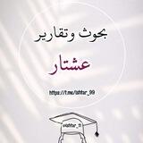 بحوث وتقارير عشتار