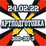 АРТПОДГОТОВКА