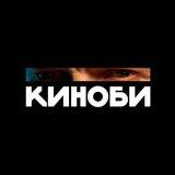 Киноби | Про кино