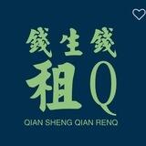 钱生钱 租Q