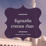 Бусалба стеган гlап.