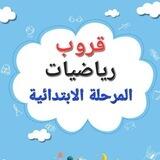 رياضيات المرحلة الابتدائية 🇸🇦