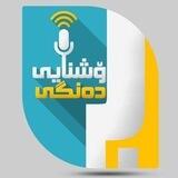 كتيبخانةي دةنگی روشنايي