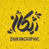 ژیکان و بچه‌هاش