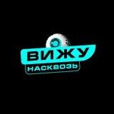 Вижу насквозь | Психология