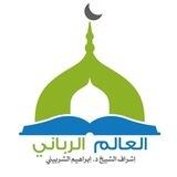قناة العالم الرباني
