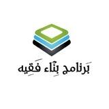 برنامج بناء فقيه